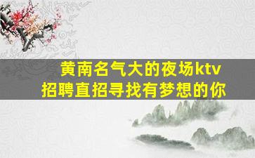 哈密夜场招聘